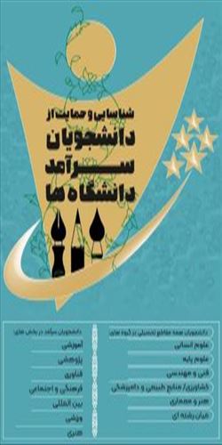 جشنواره سرآمد دانشجویان دانشگاه ها