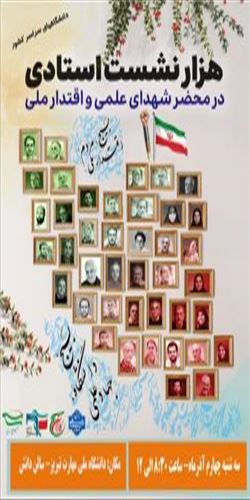 هزار نشست استادی در محضر شهدای علمی و اقتدار ملی