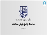 ثبت نام طرح پایش سلامت در دانشگاه ها و دریافت کارنامه سلامت