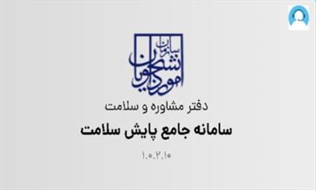 ثبت نام طرح پایش سلامت در دانشگاه ها و دریافت کارنامه سلامت
