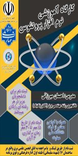 کارگاه آموزشی نرم افزار پروتئوس همراه با پروژه های کد نویسی برای میکروکنترل ها