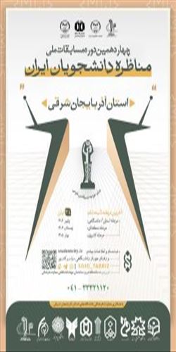 چهاردهمین دوره مسابقات ملی مناظره دانشجویان-آذربایجان شرقی
