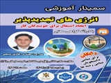 سمینار آموزشی انرژی های تجدید پذیر