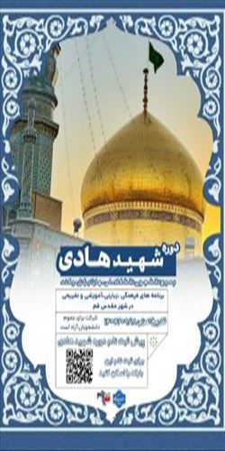 دوره‌ی شهید هادی