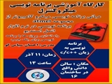 کارگاه آموزشی برنامه نویسی میکرو کنترل