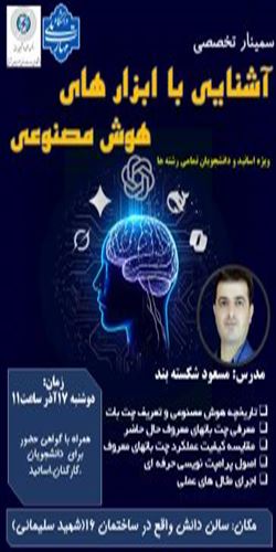 سمینار تخصصی آشنایی با ابزار های هوش مصنوعی