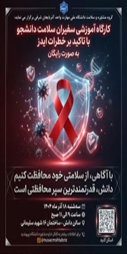 کارگاه آموزشی سفیران سلامت دانشجو با تاکید بر خطرات ایدز