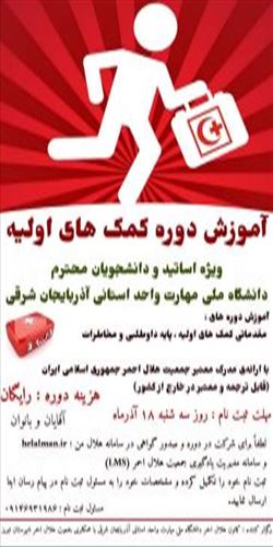 برگزاری آموزش همگانی دوره کمک های اولیه با ارائه مدرک معتبر جمعیت هلال احمر جمهوری اسلامی ایران