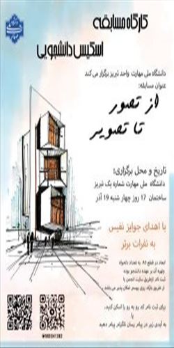 کارگاه مسابقه اسکیس دانشجویی با عنو.ان از تصویر تا تصویر