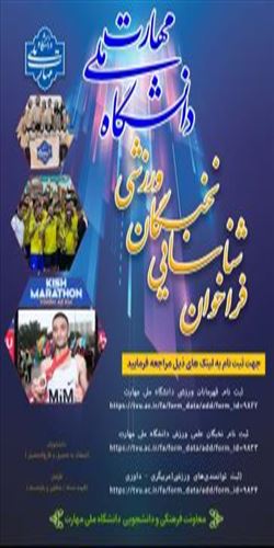 فراخوان شناسایی نخبگان ورزشی