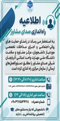 راه اندازی صدای مشاور دانشگاه ملی مهارت واحد استانی آذربایجان شرقی