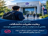 رعایت مقررات دانشگاه