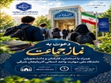 دعوت به نماز جماعت