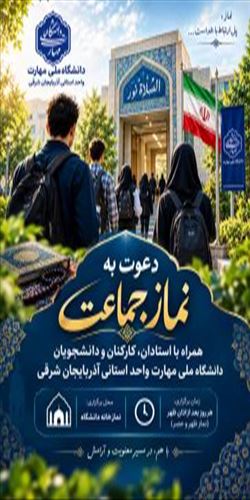 دعوت به نماز جماعت