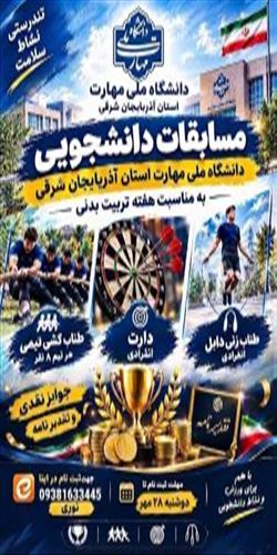 مسابقات ورزشی دانشجویی دانشگاه ملی مهارت واحد استانی آذربایجان شرقی