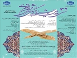 سی و دومین جشنواره فرهنگی هنری قرآن و عترت