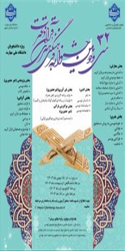 سی و دومین جشنواره فرهنگی هنری قرآن و عترت
