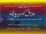 همایش کوه پیمایی دانشجویی