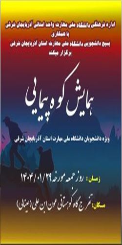 همایش کوه پیمایی دانشجویی