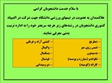 اطلاعیه عضویت در تیم های ورزشی المپیاد کشوری دانشجویان