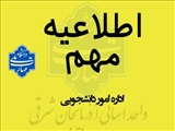 اطلاعیه خوابگاه و رزرو غذا