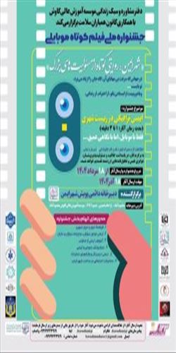 جشنواره ملی فیلم کوتاه موبایلی «شهرایمن ؛ روایتی کوتاه از مسئولیت های بزرگ»