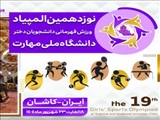 نوزدهمین المپیاد ورزش قهرمانی دانشجویان دختر و بیست و هشتمین المپیاد ورزش قهرمانی دانشجویان پسر دانشگاه ملی مهارت