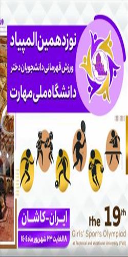 نوزدهمین المپیاد ورزش قهرمانی دانشجویان دختر و بیست و هشتمین المپیاد ورزش قهرمانی دانشجویان پسر دانشگاه ملی مهارت